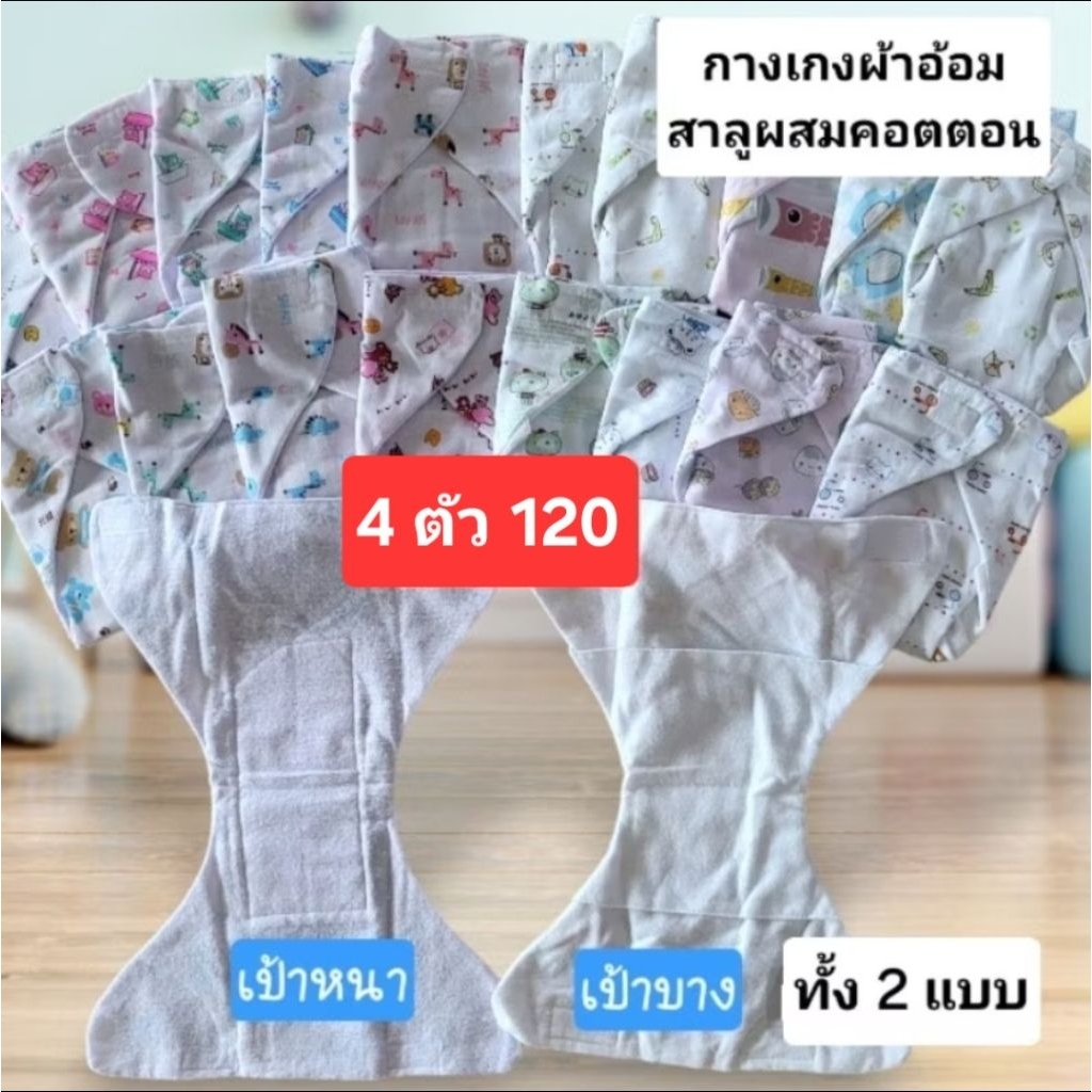 กางเกงผ้าอ้อมเด็กซักได้ เลือกได้ ทั้งแบบเป้าหนาและ เป้าบาง