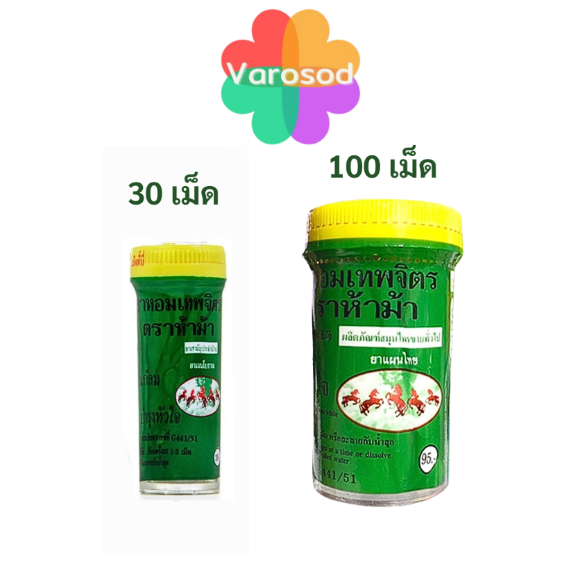 ห้าม้า ยาหอมเทพจิตร (เม็ดอม) [ขนาด 30 เม็ด, 100 เม็ด] 1 ขวด