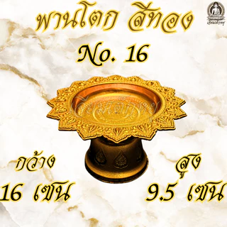 ตราเต่ามังกร พานโตก เนื้อพลาสติก ชุบสีทอง ขนาดความยาว 12 - 22 เซนติเมตร