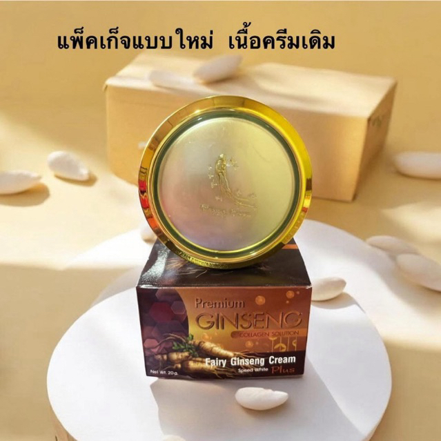 ครีมโสมนางฟ้าของแท้ 100%