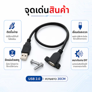 สายต่อ USB หน้าเพลท มีรูขันน็อต ตัวเมีย 30cm จัยึดกับเพลทตู้ลำโพงบลูทูธ