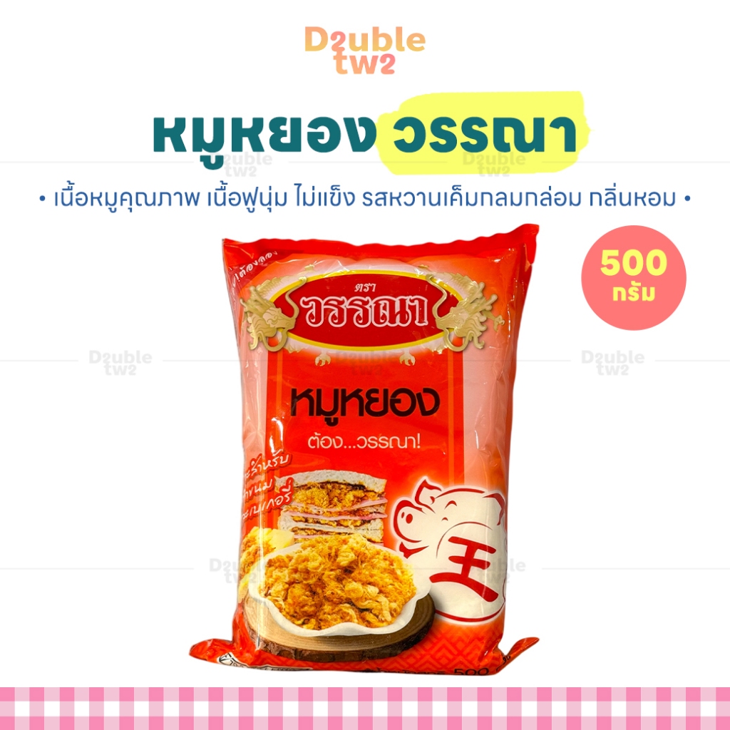 หมูหยอง วรรณา 500 กรัม - เนื้อหมูคุณภาพ เนื้อฟูนุ่ม ไม่แข็ง รสหวานเค็มกลมกล่อม กลิ่นหอม