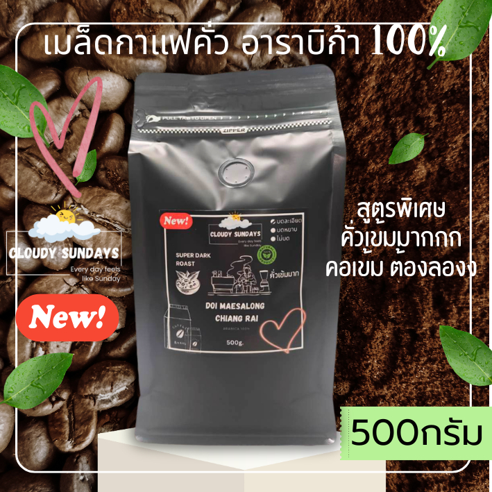 500 กรัม เมล็ดกาแฟอาราบิก้า คั่วเข้มมาก กลิ่นหอมเข้มข้น รสชาติเข้มๆ กาแฟคั่ว เชียงราย เมล็ดกาแฟคั่ว