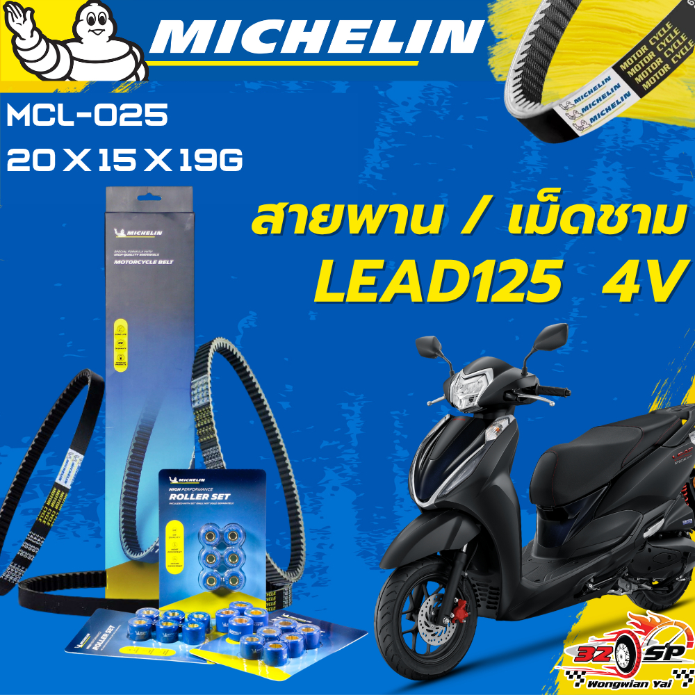 สายพาน / เม็ชาม MICHELIN LEAD125 4V ของแท้100%!! จากโรงงาน!! ส่งไว!!