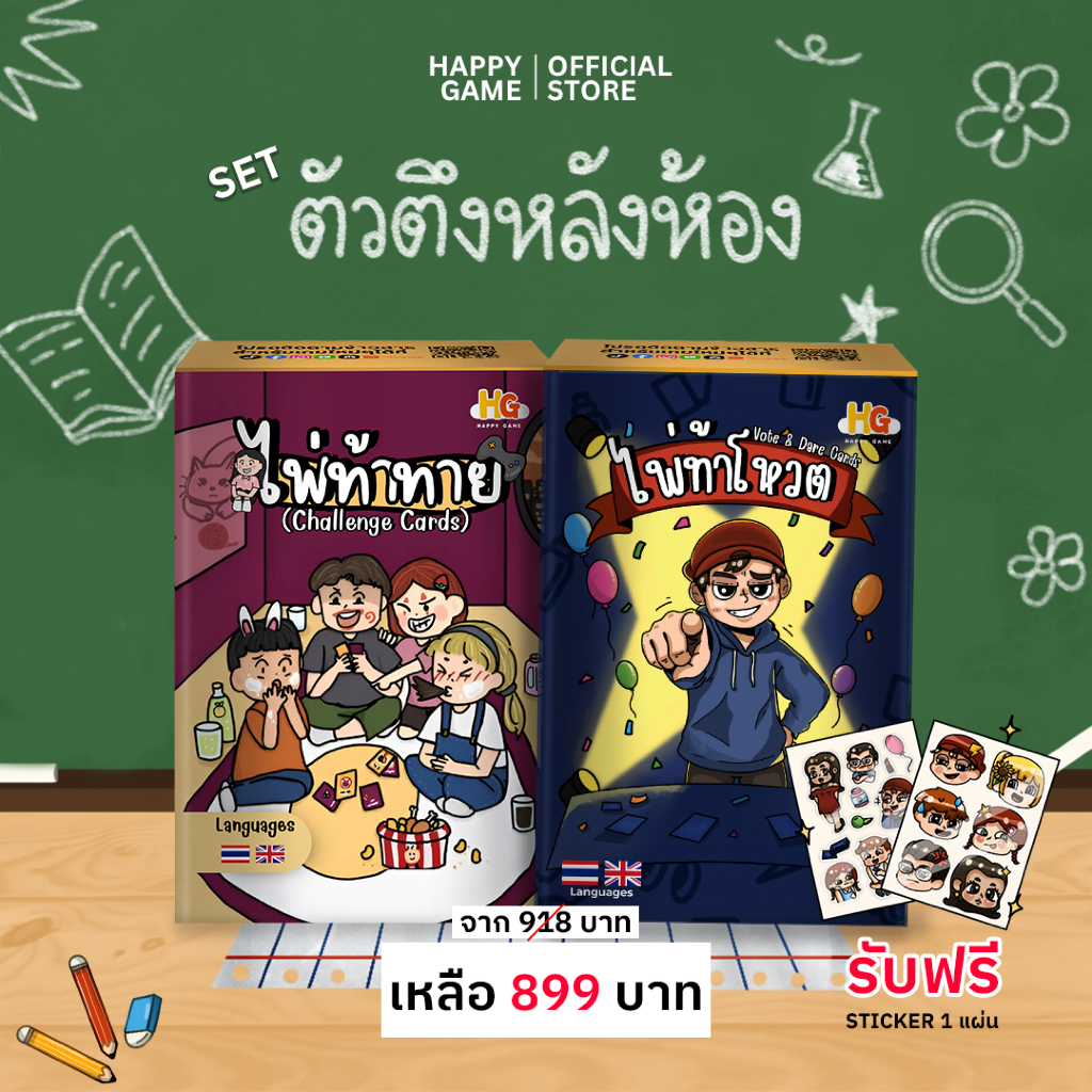 SET ตัวตึงหลังห้อง  ไพ่ท้าโหวต + ไพ่ท้าทาย แถมฟรีสติกเกอร์สายปาตี้ สำหรับงานปาร์ตี้