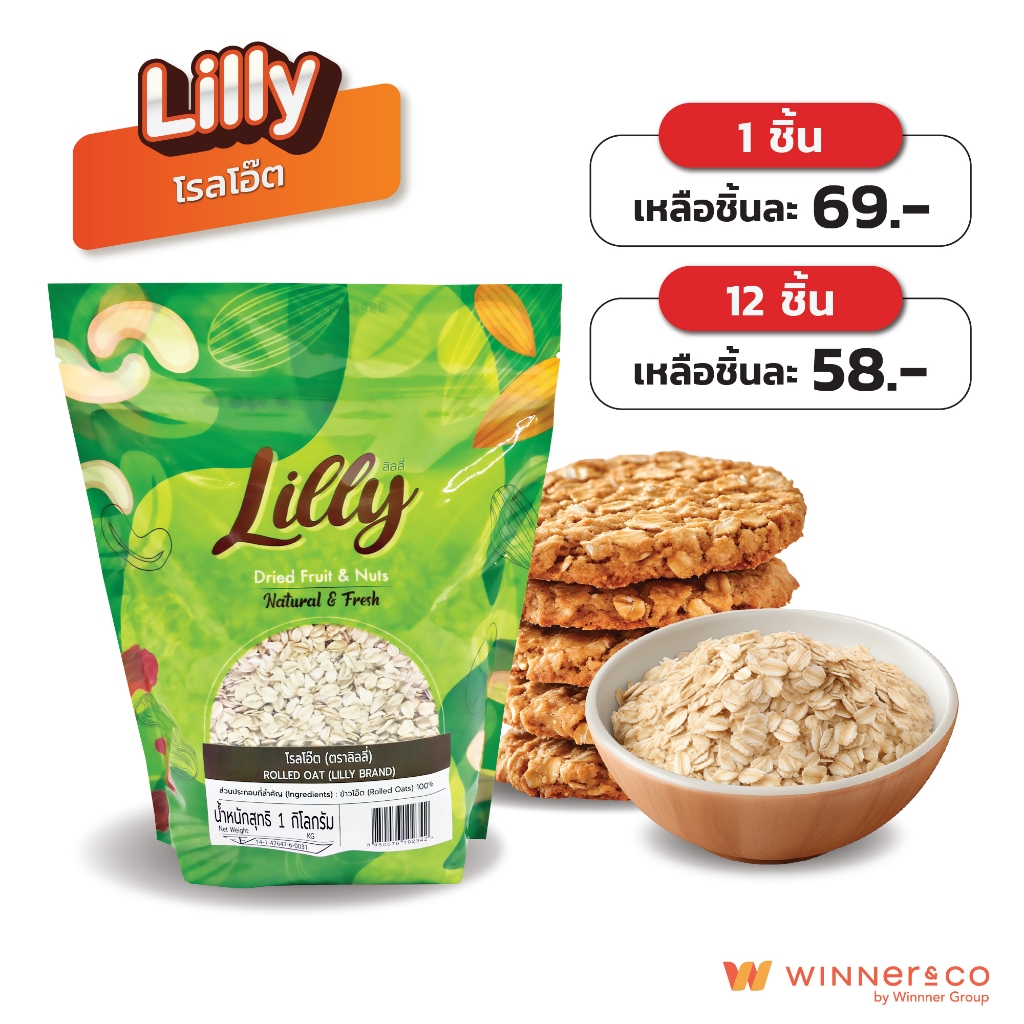 LILLY Rolled Oat 1kg. - ลิลลี่ โรลโอ๊ต ข้าวโอ๊ต 1กก.