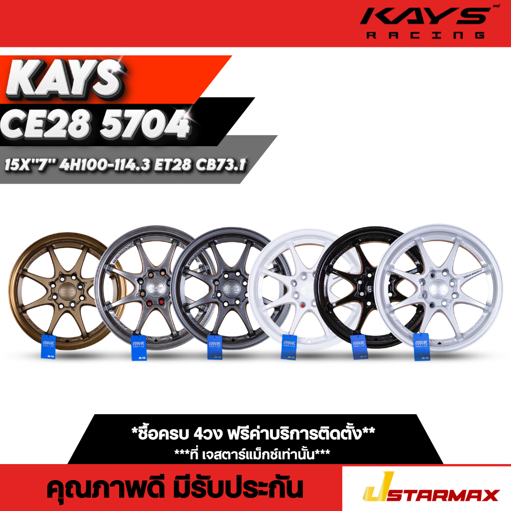 ล้อแม็กKAYS CE28 5704 ล้อรถเก๋ง รถเก๋ง แม็กซ์เก๋ง แม็กซ์ 4รู100-114.3 ขอบ15 ล้อคุณภาพดี มีรับประกัน