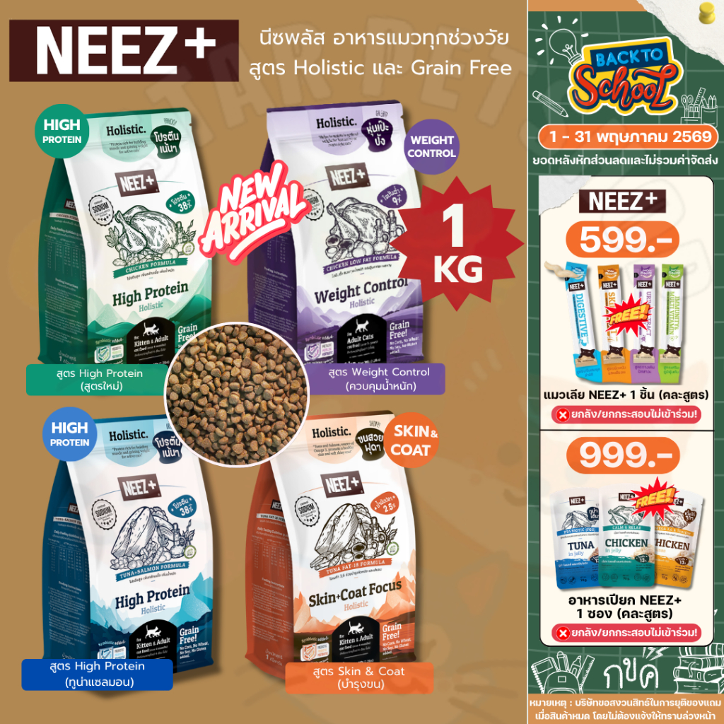 Neez+ นีซพลัส อาหารแมว โฮลิสติก เกรนฟรี สูตร Focus High Protein และ Skin&Coat Focus ขนาด 1 KG