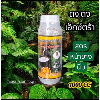 ตงตง สารบำรุงหน้ายาง สูตรหน้ายางนิ่ม ขนาด 1000 cc ยาเร่งน้ำยาง ยาทาหน้ายาง ของแท้ พร้อมส่ง