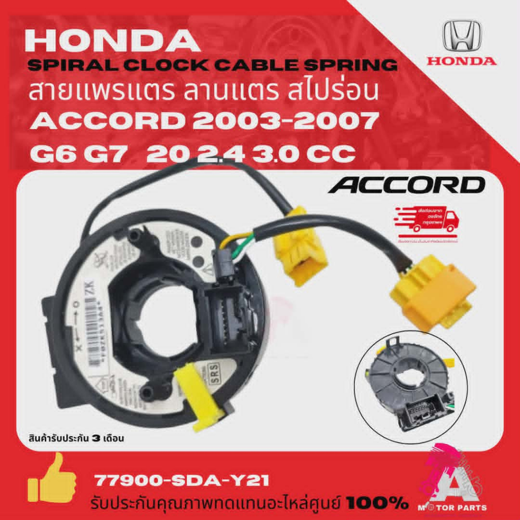 สายแพรแตร ลานคอพวงมาลัย สไปร่อน HONDA ACCORD ฮอนด้า แอคคอร์ด  ปี 2003-2007 G7 รุ่นปลาวาฬ 2.0  2.4 3.0  เกรดอย่างดี oem