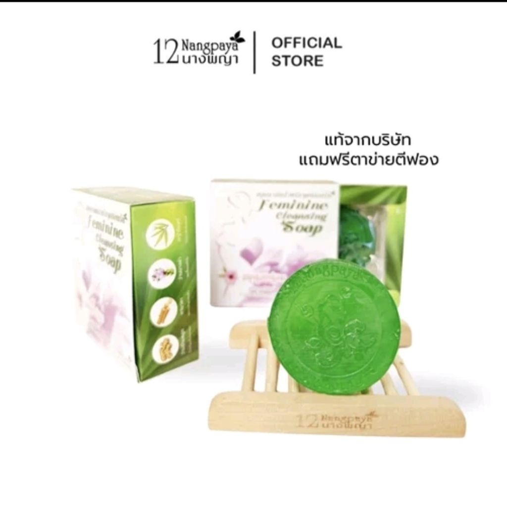 สบู่หอยหอม 12นางพญา สบู่อนามัย ทำความสะอาดจุดซ่อนเร้น ( 1 ก้อน )