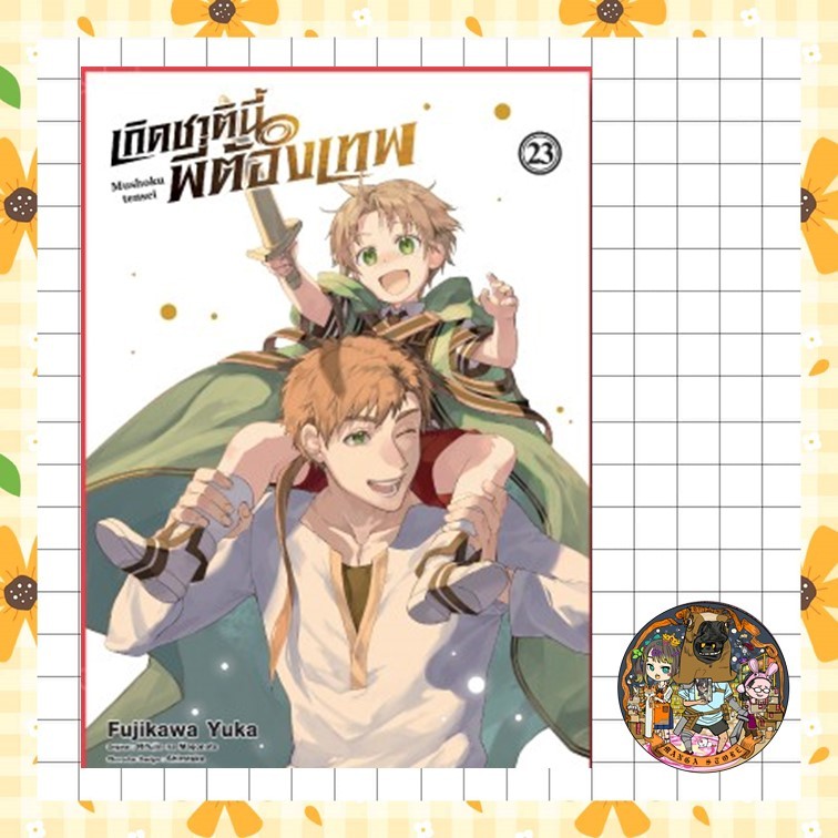 การ์ตูน เกิดชาตินี้พี่ต้องเทพ เล่ม 1-23 มือ1