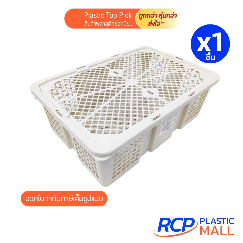 RCP- ตะกร้าใส่ผลไม้ ตระกร้า+ฝาปิด ขาวครีม 5 กก ทรงสี่เหลี่ยม ตะกร้าใส่ของ