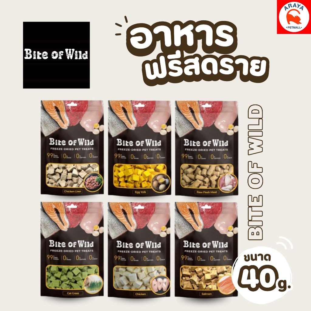 *40g.* BITE OF WILD อาหารฟรีชดราย 40g.
