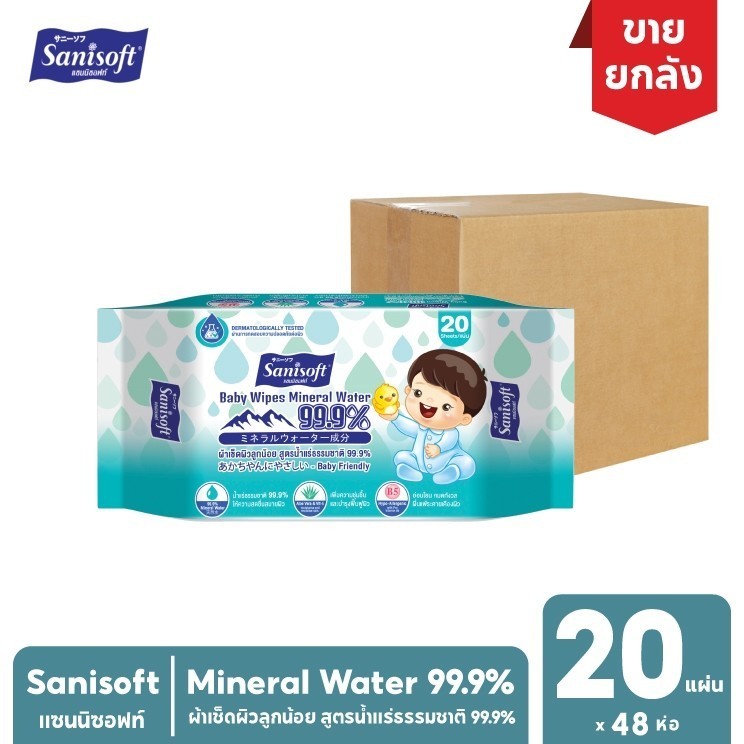 [ยกลัง 48ห่อ] Sanisoft Mineral Water99.9%/ผ้าเช็ดผิวลูกน้อย สูตรน้ำแร่ธรรมชาติ 99.9% บรรจุ20แผ่น/ห่อ