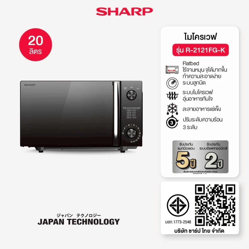 SHARP Microwave Flatbed ไมโครเวฟ รุ่นไร้จาน รุ่น R-2121FG -K ขนาด 20 ลิตร