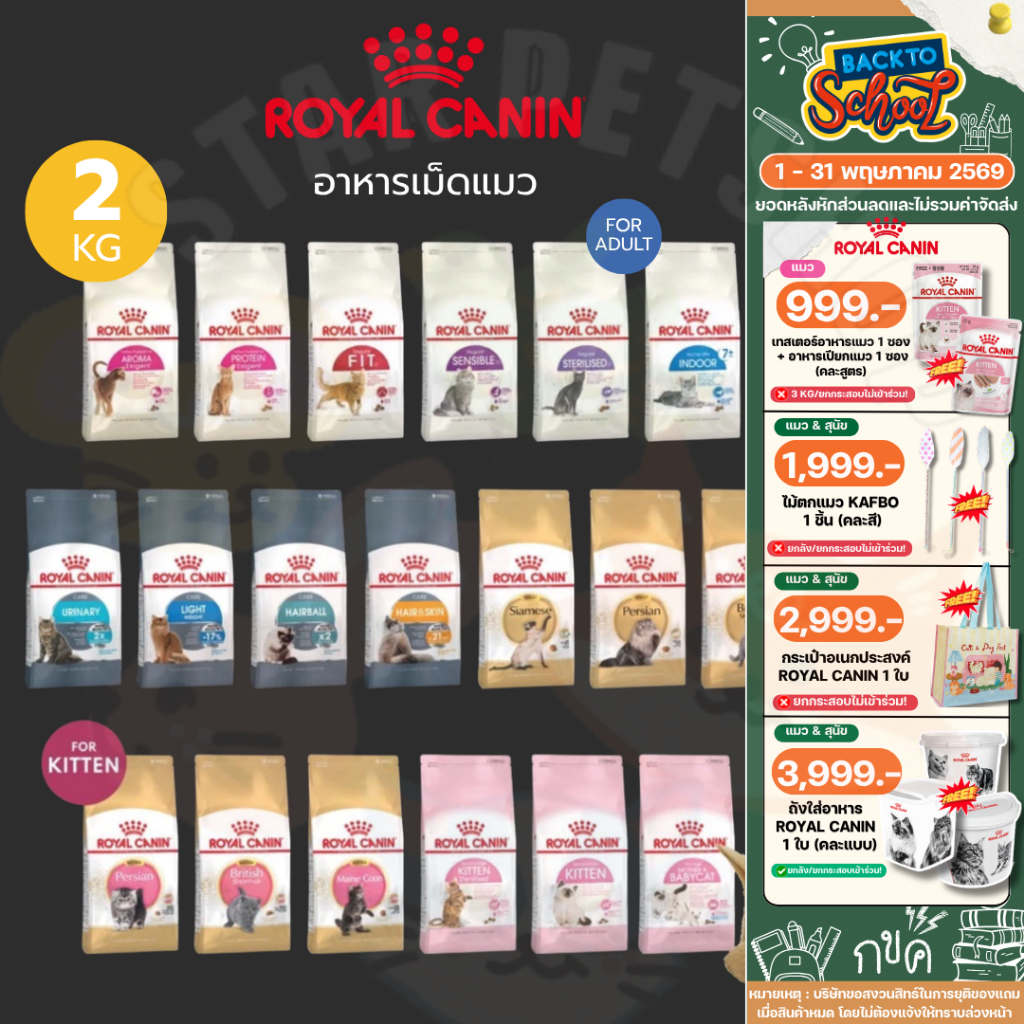 Royal canin โรยัลคานิน ครบทุกสูตร  ขนาด 1.5-2 กิโลกรัม อาหารเม็ดแมวเกรดซุปเปอร์พรีเมี่ยม