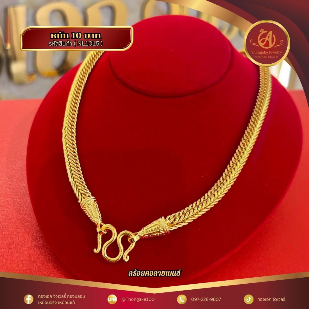 สร้อยคอลายเบนซ์ รวมน้ำหนัก 2 สลึง ถึง น้ำหนัก 10 บาท