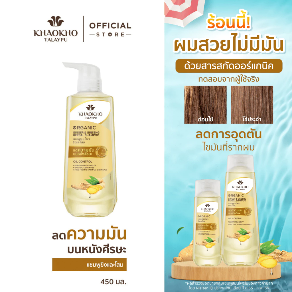 Khaokho Talaypu เขาค้อทะเลภู แชมพู สูตรโสมและขิง ช่วยลดความมันและคันหนังศีรษะ (450 มล.)