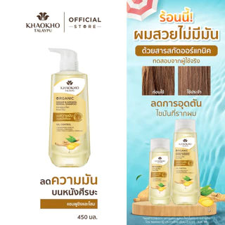 Khaokho Talaypu เขาค้อทะเลภู แชมพู สูตรโสมและขิง ช่วยลดความมันและคันหนังศีรษะ (450 มล.)
