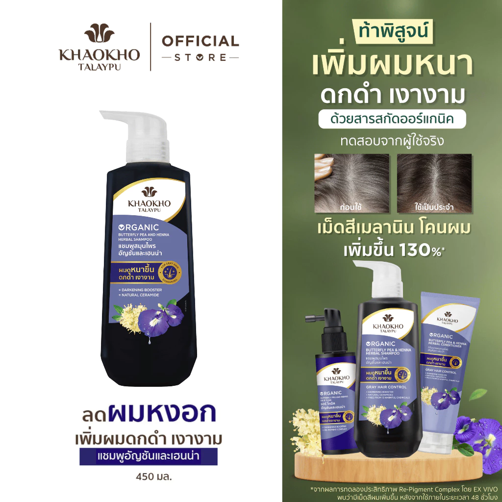Khaokho Talaypu เขาค้อทะเลภู แชมพู ยาสระผม สูตรอัญชันและเฮนน่า ช่วยลดผมหงอก (450 มล.)