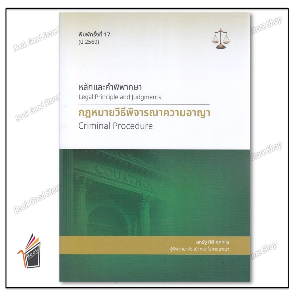 หนังสือ หลักและคำพิพากษา : กฎหมายวิธีพิจารณาความ สนพ.สุนทรี สรรเสริญ ผู้แต่ง.สหรัฐ กิติ ศุภการ