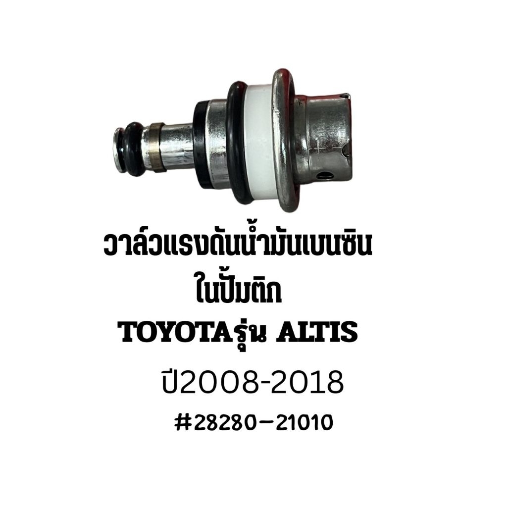 วาล์วแรงดันปั้มติ๊กTOYOTAรุ่นALTIS 2008-2018มือ1