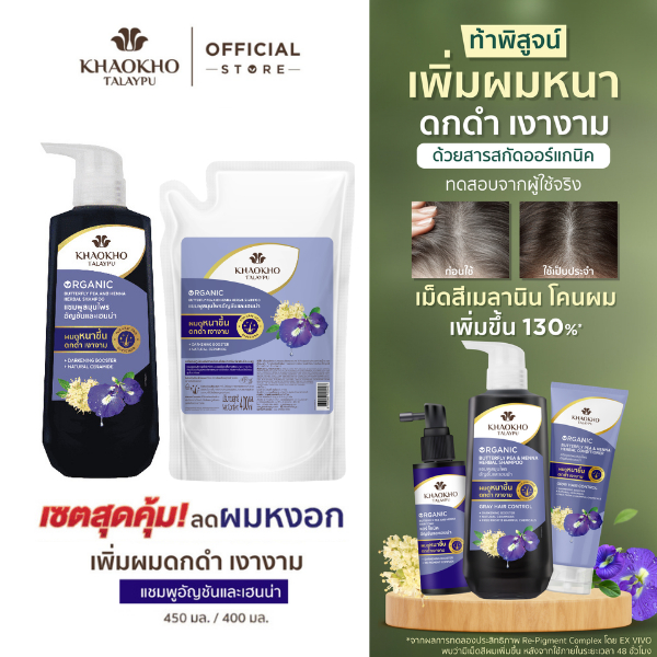 [เซตคู่สุดคุ้ม] Khaokho Talaypu เขาค้อทะเลภู แชมพู + ถุงรีฟิล สูตรอัญชันและเฮนน่า (450 + 400 มล.)