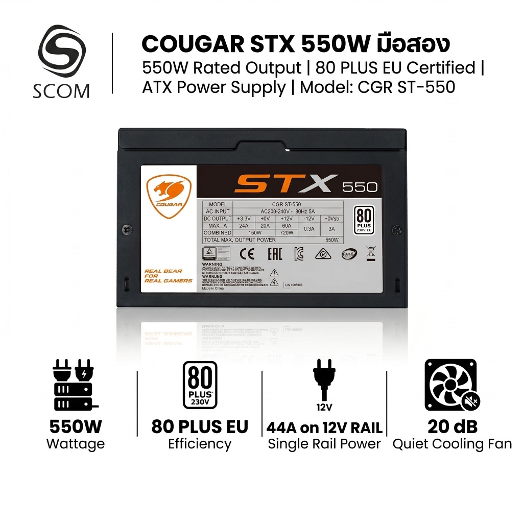 (PSU) COUGAR STX 550W 80 PLUS มือสอง