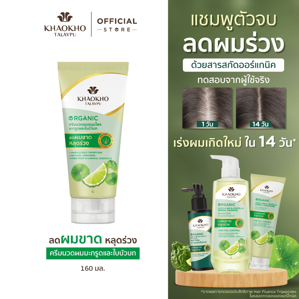 Khaokho Talaypu เขาค้อทะเลภู ครีมนวดผม สูตรมะกรูดและใบบัวบก ช่วยลดผมร่วง (160 มล.)
