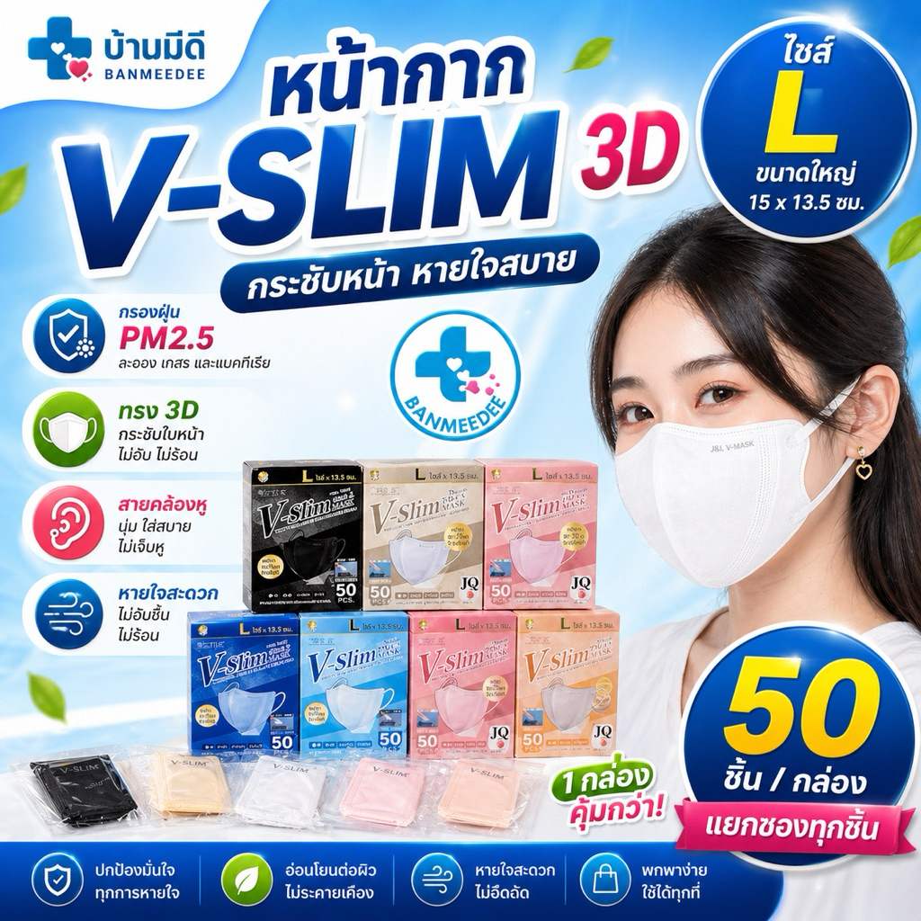 แมสผู้ใหญ่V-SLIM ไซส์ Lราคานี้ได้ 50ชิ้น/กล่องหน้าเรียวหนา3ชั้น สายนิ่มกระชับหน้าเเก้มไม่ล้นพร้อมส่ง