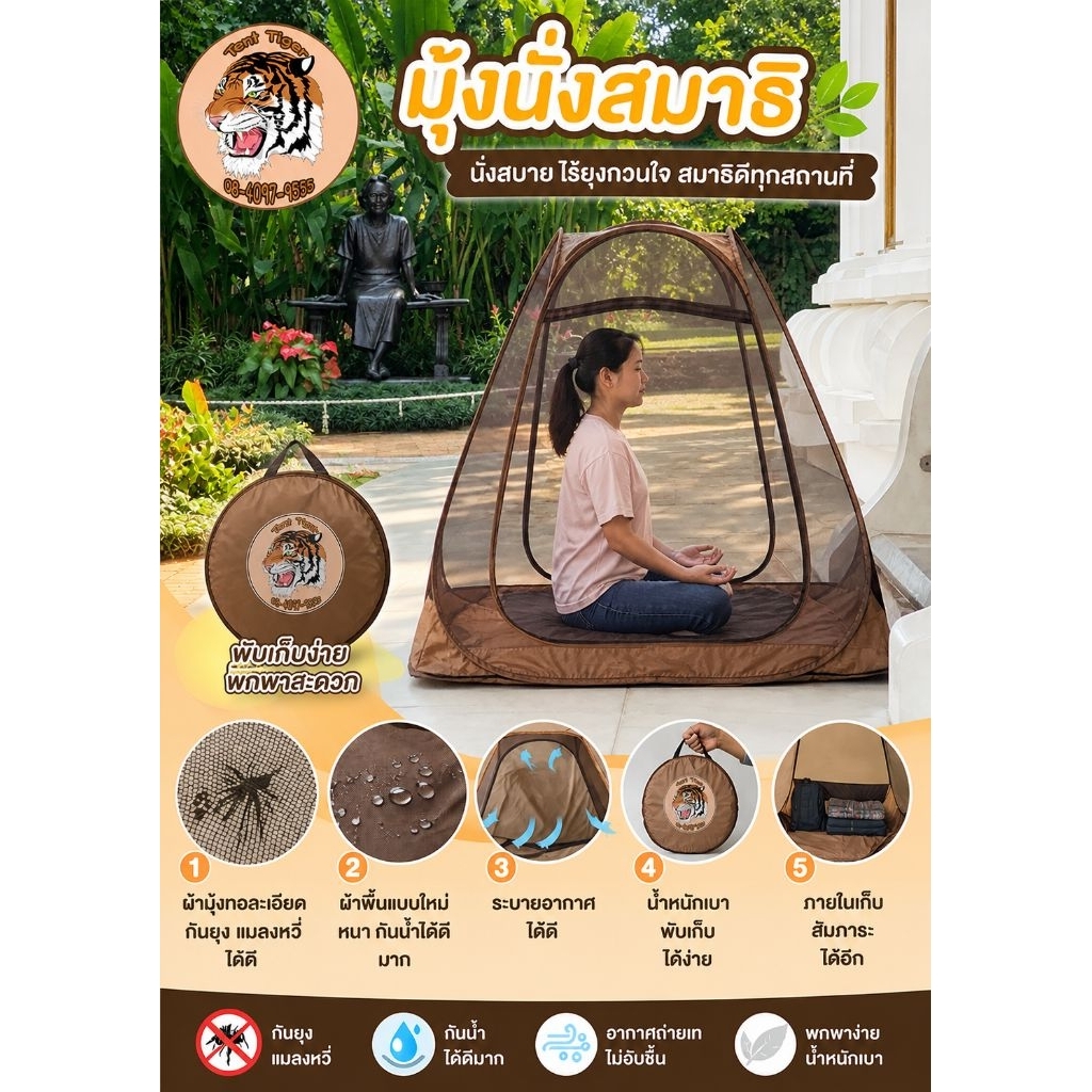 เต็นท์นั่งสมาธิ สีน้ำตาล รุ่น TM202 New
