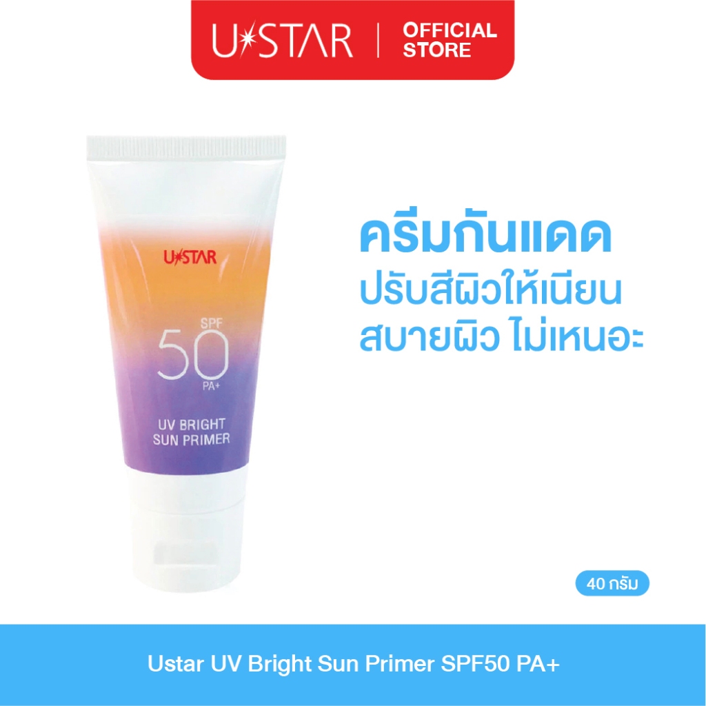 Ustar UV Bright Sun Primer SPF50PA+++ครีมกันแดดหน้า ไพรเมอร์ ครีมกันแดดเนื้อม่วง ปรับสภาพผิว