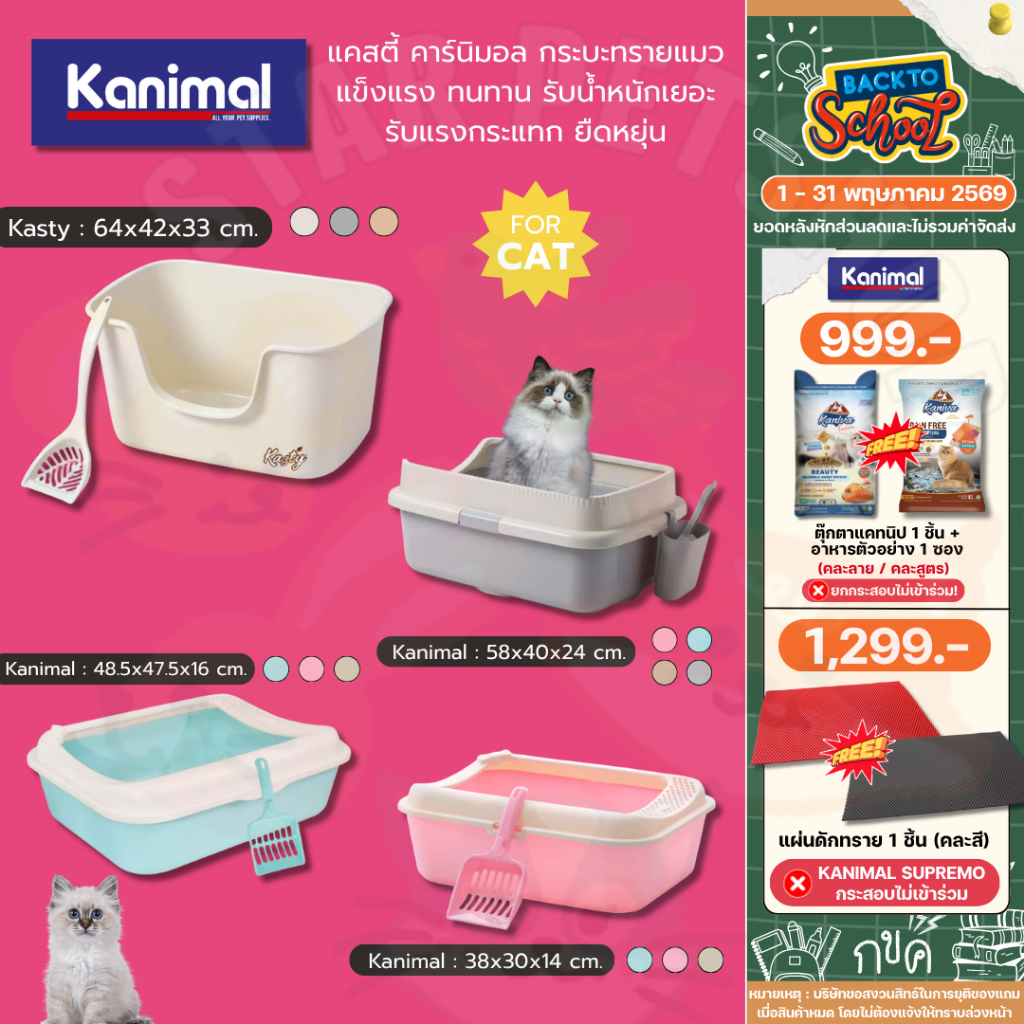 Kasty Kanimal แคสตี้ คาร์นิมอล กระบะทรายแมว ขอบสูง แข็งแรง ทนทาน รับน้ำหนักเยอะ รับแรงกระแทก ยืดหยุ่น มีหลายขนาด