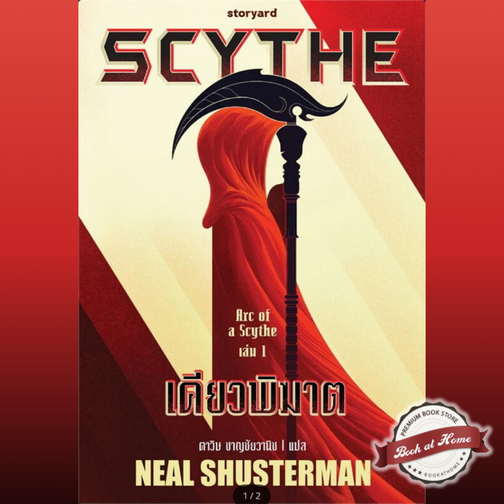 [พร้อมส่ง!] Scythe เคียวพิฆาต  (Arc of a Scythe 1)