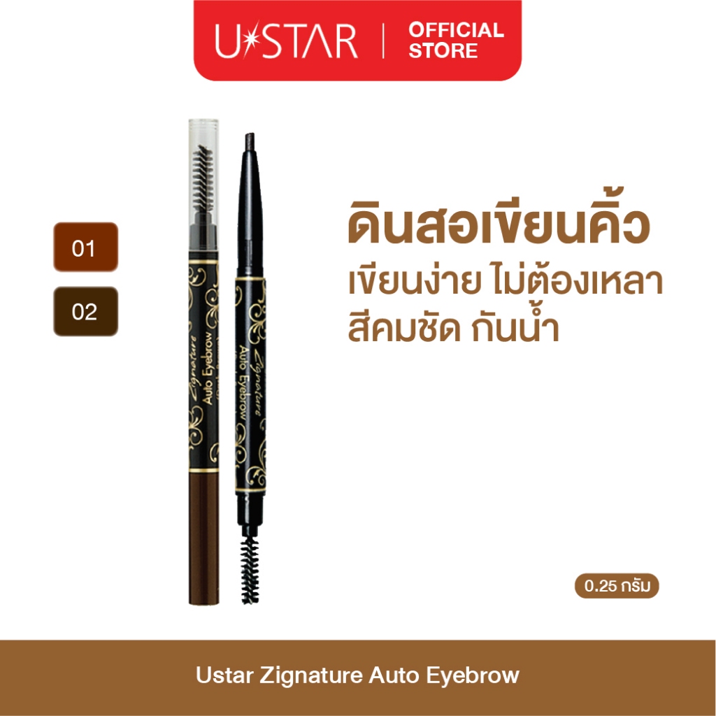 Ustar Zignature Auto Eyebrow ออโต้ อายบราว ดินสอเขียนคิ้ว ที่เขียนคิ้ว แบบหมุน ลุคธรรมชาติ ปัดง่าย เ