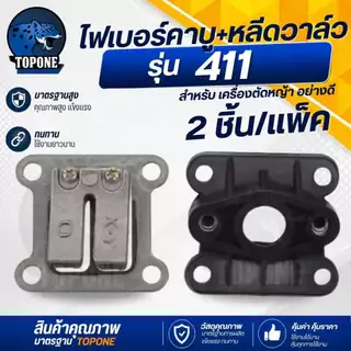 ไฟเบอร์ลองคาบู / หลีดวาล์ว / ประเก็น เครื่องตัดหญ้า 411 อะไหล่ NB RBC 411 หน้าแปลนคาร์บู แปลงคาร์บูเป็นรุ่นผ้าปั๊ม