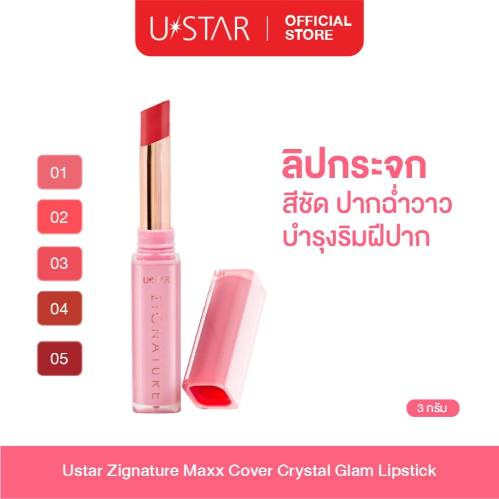 Ustar Zignature Maxx Cover Crystal Glam Lipstickลิปกระจก ปากฉ่ำ ลิปบาล์ม ฉ่ำวาว 5 เฉดสี ลิปทินท์บาล์ม ลิปสติก