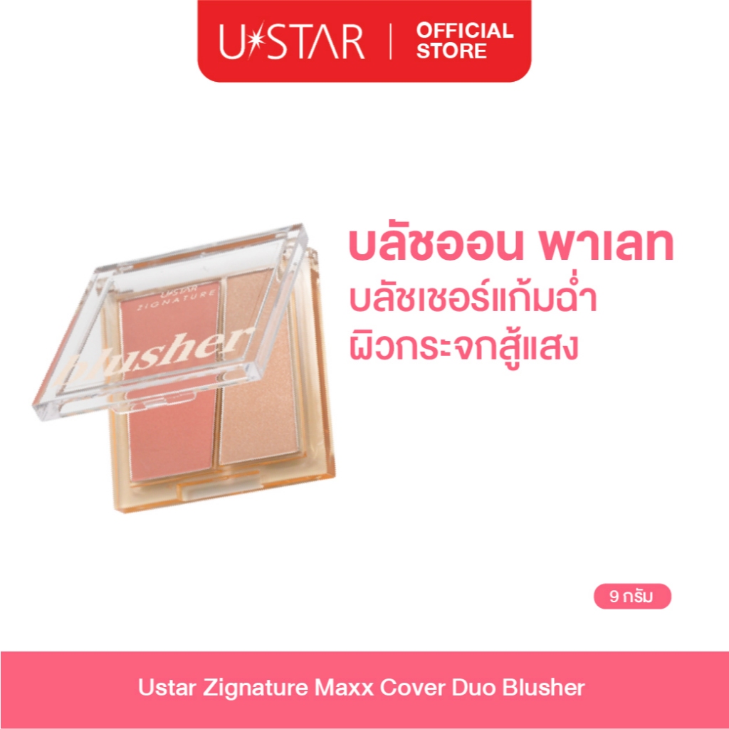 Ustar Zignature Maxx Cover Duo Blusher ไฮไลท์ บลัชออน พาเลทไฮไลท์ ติดทนนาน เครื่องสำอาง บลัชออนปัดแก