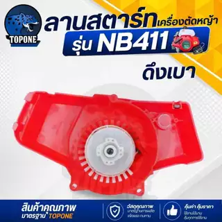 ชุดสตาร์ท ลานสตาร์ทเครื่องตัดหญ้า NB411 รุ่นดึงหนัก / ดึงเบา / เขี้ยวบู๊ชพลาสติก อลูมิเนียม / ลวด เครื่องตัดหญ้า CG 411