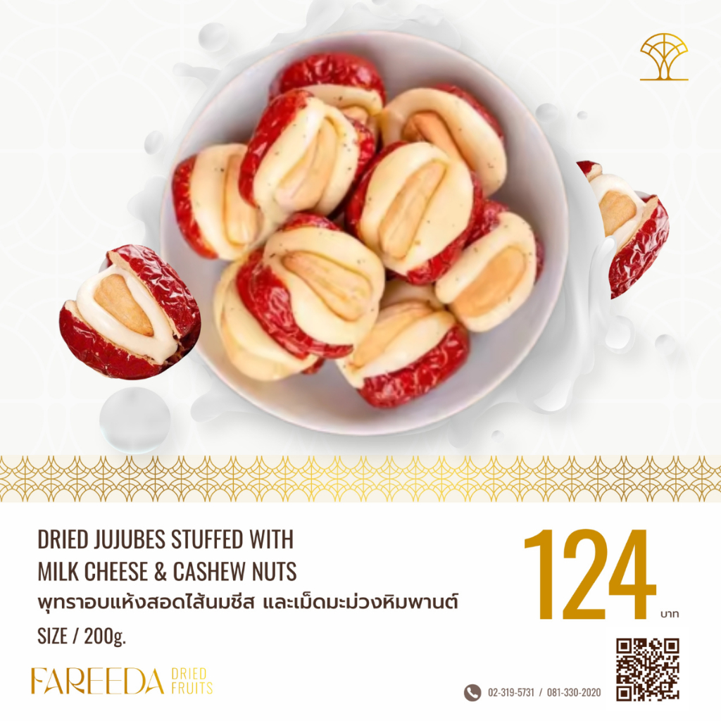 พุทราอบแห้งสอดไส้นมชีสและเม็ดมะม่วงหิมพานต์ Fareeda ถุงซิปล็อค ขนาด 200g.