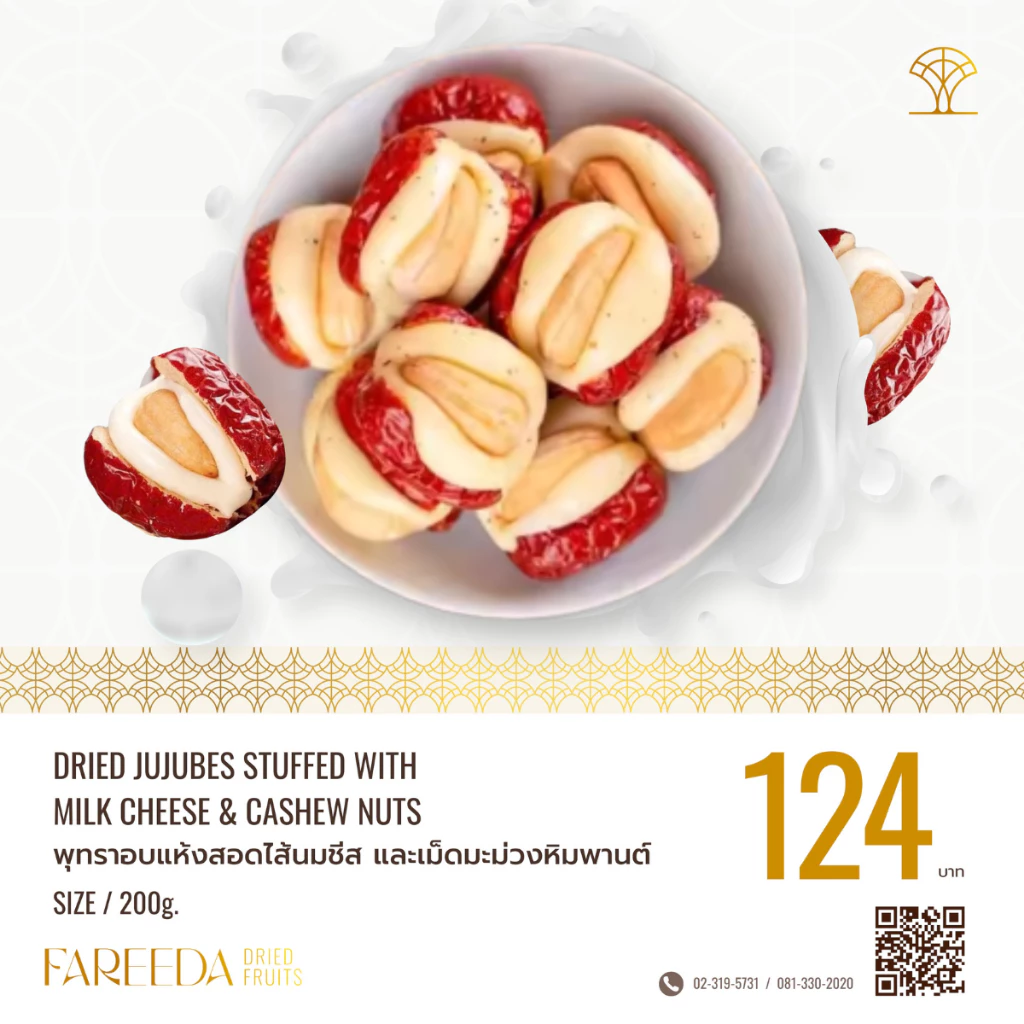 พุทราอบแห้งสอดไส้นมชีสและเม็ดมะม่วงหิมพานต์ Fareeda ถุงซิปล็อค ขนาด 200g.