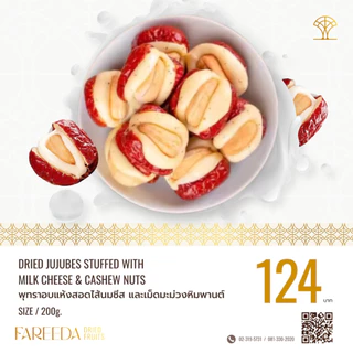 พุทราอบแห้งสอดไส้นมชีสและเม็ดมะม่วงหิมพานต์ Fareeda ถุงซิปล็อค ขนาด 200g.