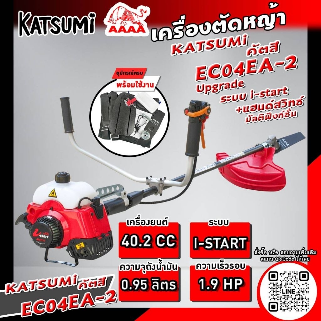 เครื่องตัดหญ้า (คัตสึ,KATSU) KATSUMI EC04EA-2 ทั้งชุด พร้อมใช้งาน {โฉมใหม่ อัพเกรด}
