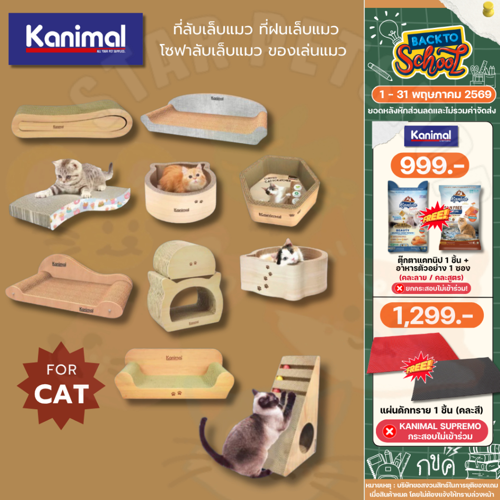 Kanimal คานิมอล ที่ลับเล็บแมว ที่ฝนเล็บแมว โซฟาลับเล็บแมว ของเล่นแมว ที่ฝนเล็บหัวแมว ของเล่น
