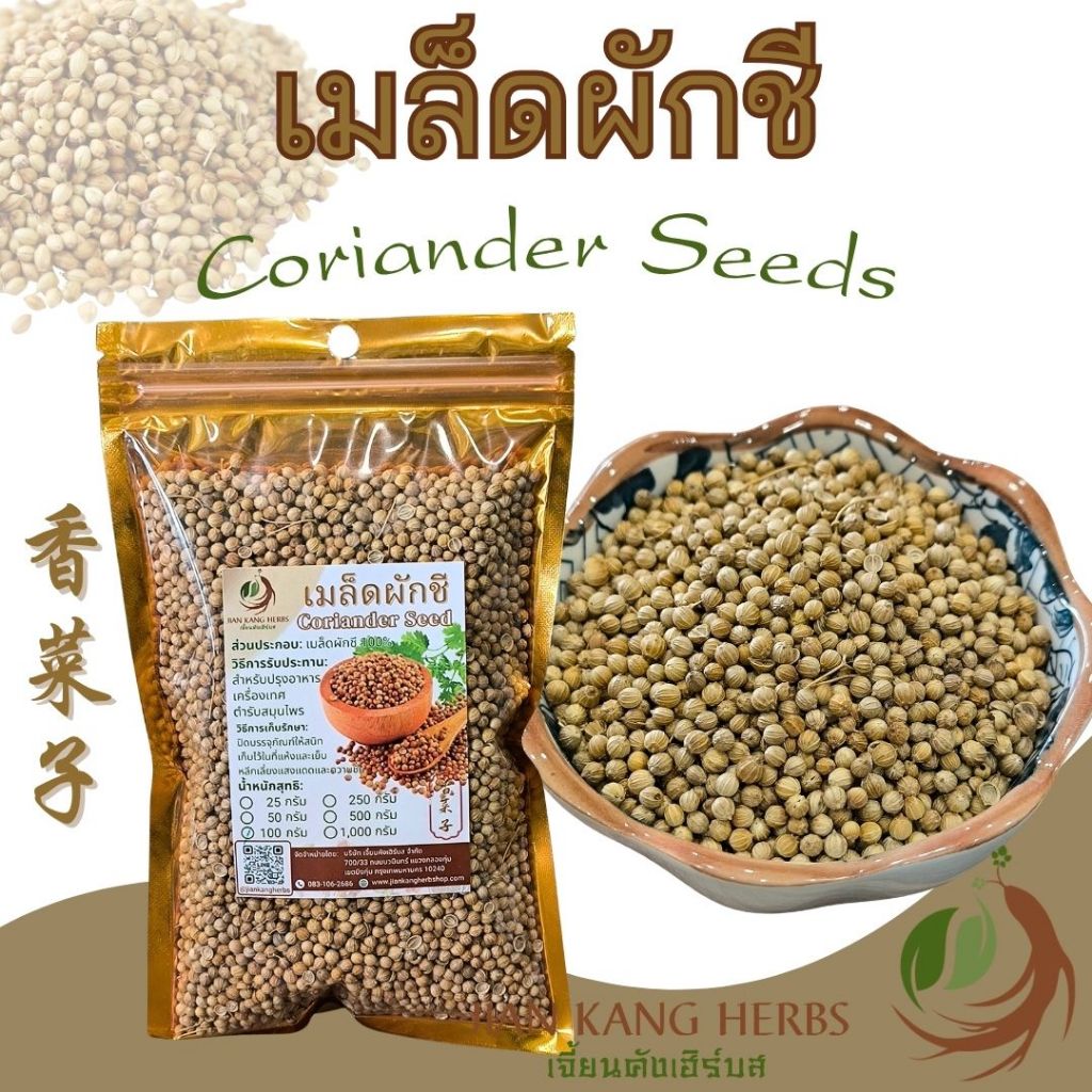 เม็ดผักชี ลูกผักชี 100 250 กรัม เมล็ดผักชีแห้ง Coriander Seeds Xiang Cai Zi 香菜子 เครื่องเทศก๋วยเตี๋ยว