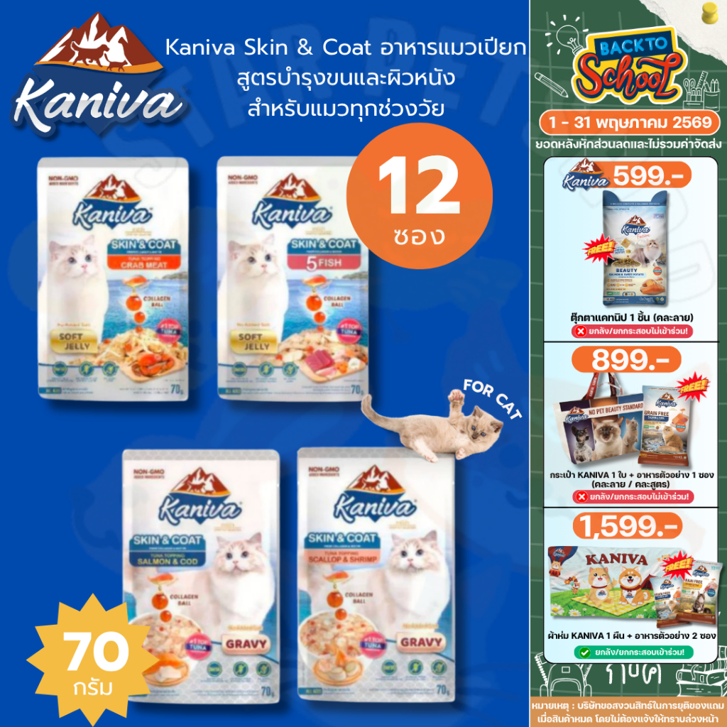 Kaniva Skin&Coat คานิว่า อาหารแมวเปียก สูตรบำรุงขนและผิวหนัง 70g*12ซอง