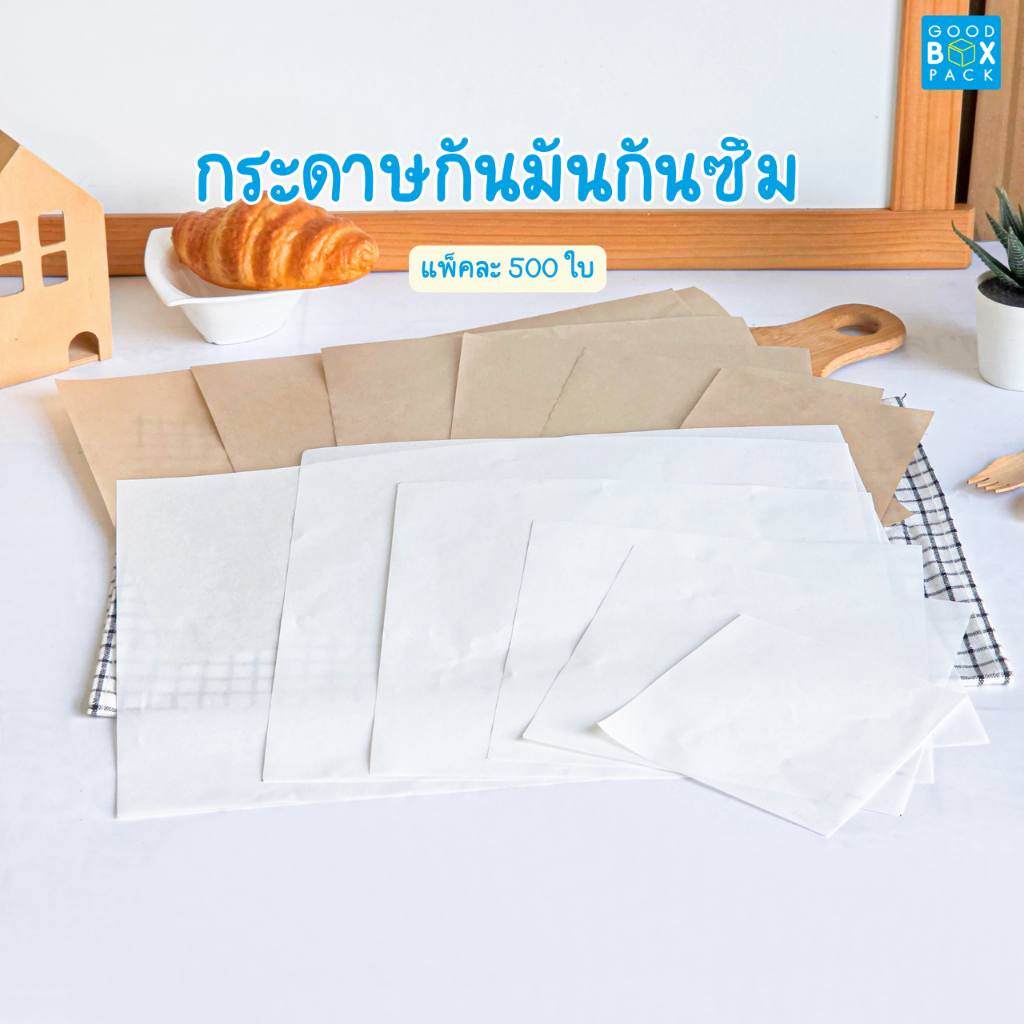 Goodboxpack (แพ็คละ 500 ใบ)กระดาษกันมันกันซึม สีคราฟท์ สีขาว 5,7,8,10,12 นิ้ว