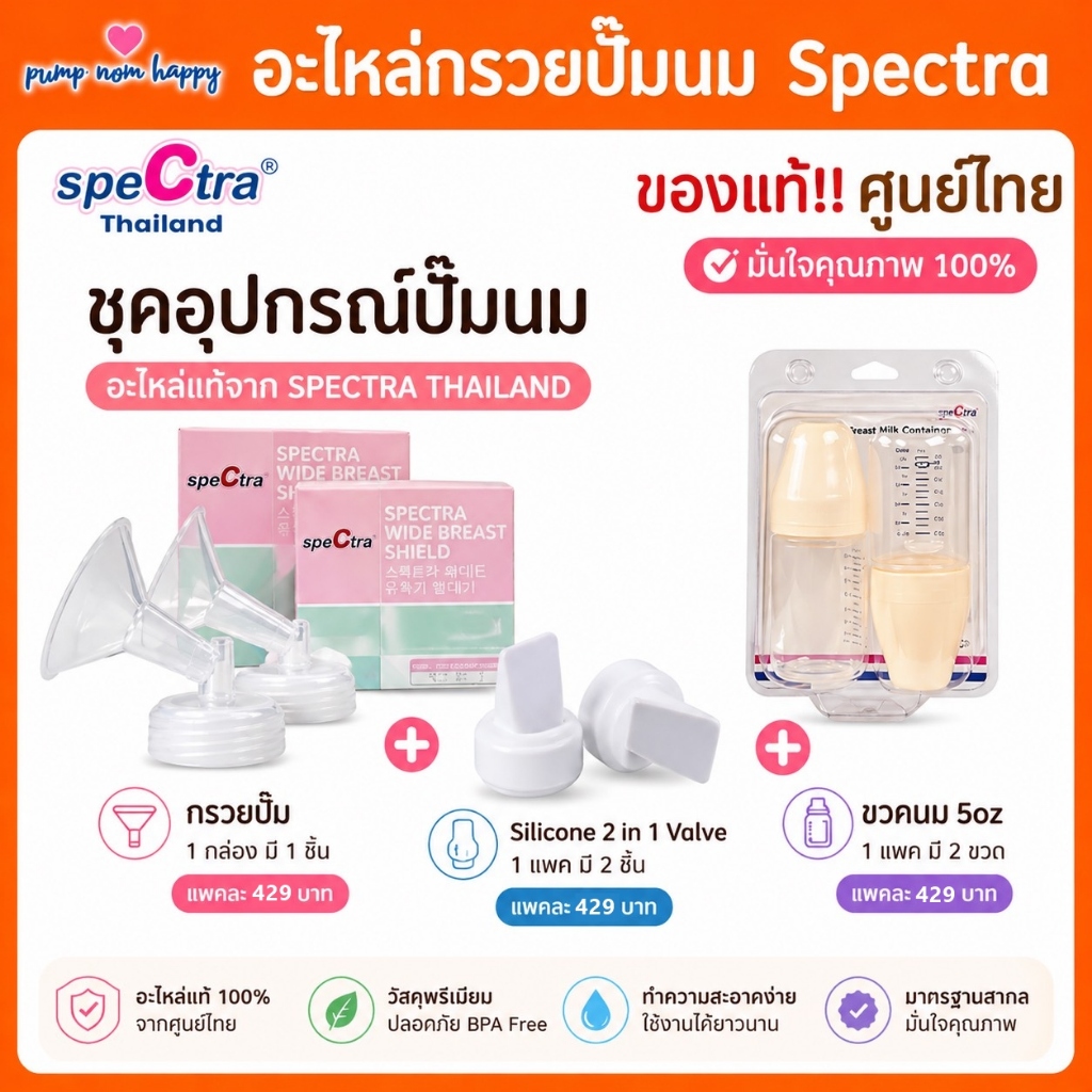 อะไหล่กรวย Spectra ของแท้!! กรวยปั๊มนมคอกว้าง ขวดเก็บน้ำนม ปากเป็ด กันย้อน ศูนย์ไทย