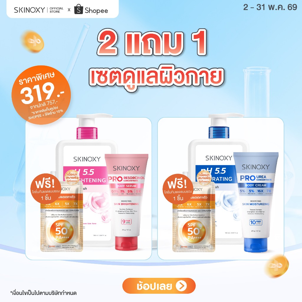[แพคคู่] สกินอ๊อกซี่ พีเอช 5.5 ครีมอาบน้ำทำความสะอาดผิวกาย SKINOXY pH 5.5 Body Care 700ml (สูตรผิวใส/สูตรผิวชุ่มชื้น)
